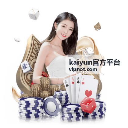 kaiyun官方平台文章信息图