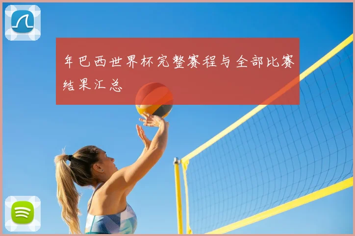 年巴西世界杯完整赛程与全部比赛结果汇总