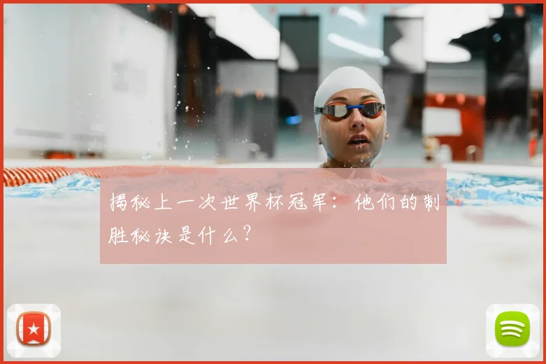揭秘上一次世界杯冠军：他们的制胜秘诀是什么？