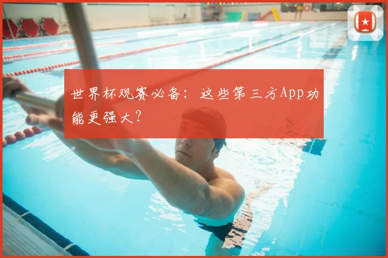世界杯观赛必备：这些第三方App功能更强大？