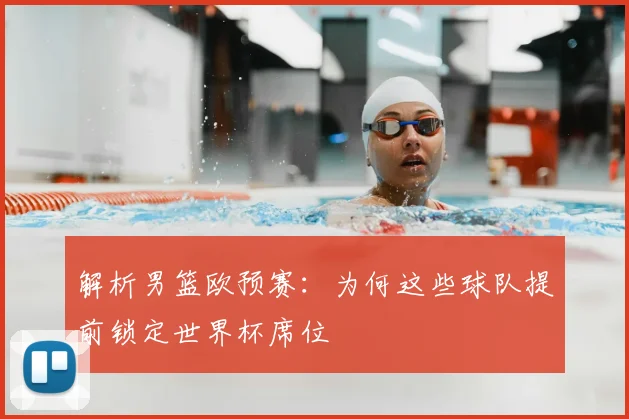 解析男篮欧预赛:为何这些球队提前锁定世界杯席位