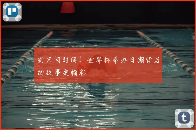 别只问时间！世界杯举办日期背后的故事更精彩