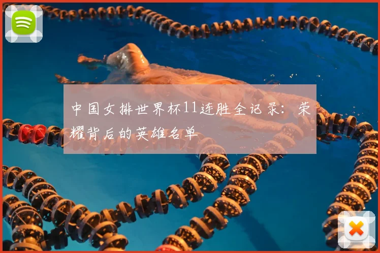 中国女排世界杯11连胜全记录:荣耀背后的英雄名单