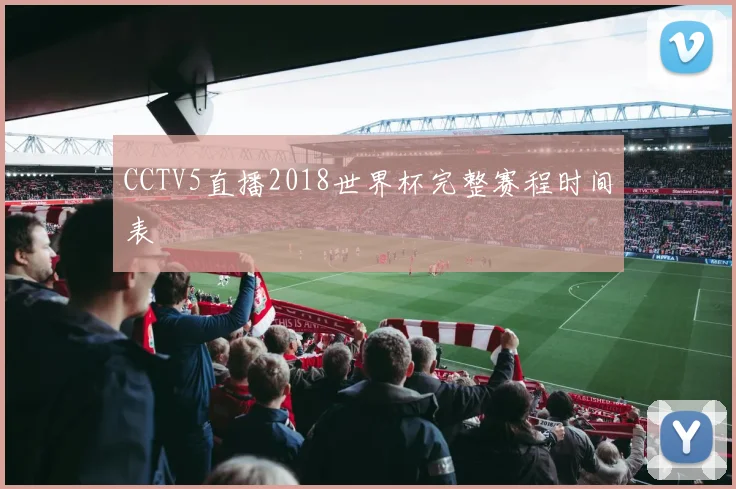 CCTV5直播2018世界杯完整赛程时间表