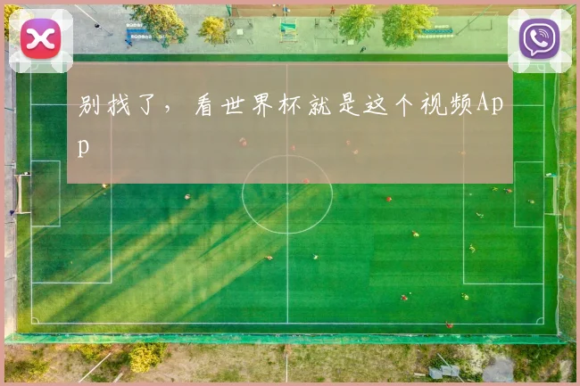 别找了，看世界杯就是这个视频App