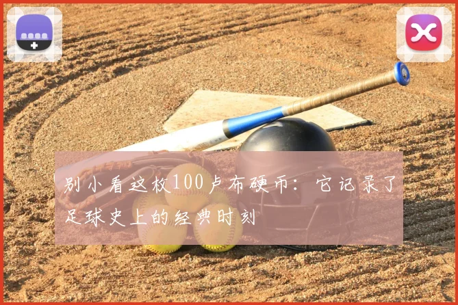 别小看这枚100卢布硬币：它记录了足球史上的经典时刻