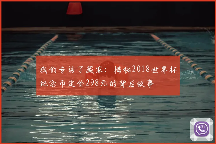 我们专访了藏家:揭秘2018世界杯纪念币定价298元的背后故事
