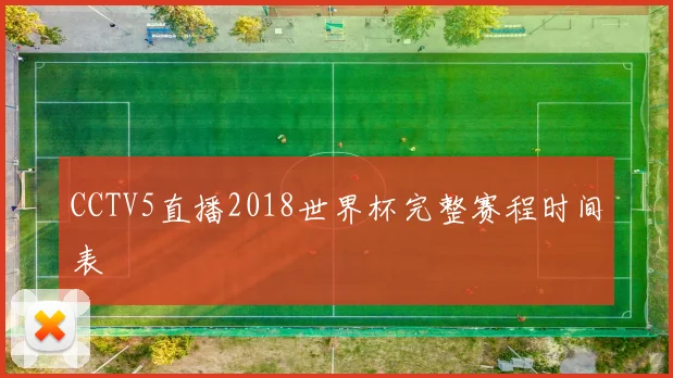 CCTV5直播2018世界杯完整赛程时间表