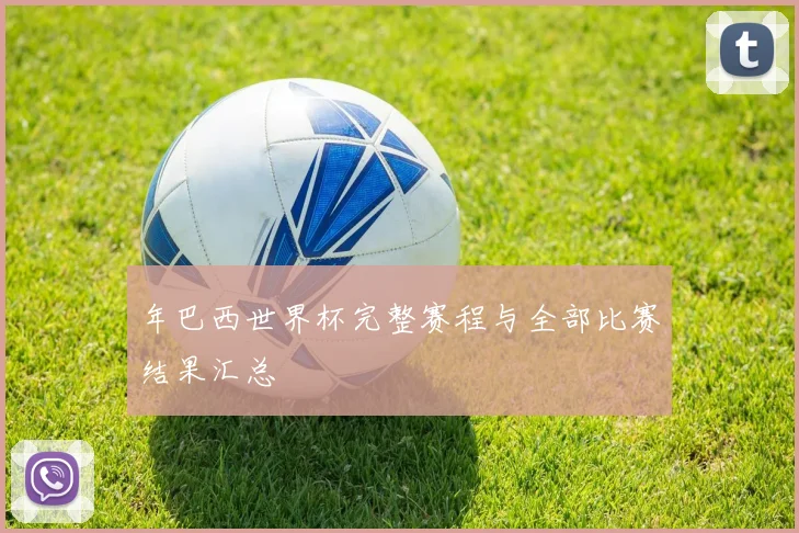 年巴西世界杯完整赛程与全部比赛结果汇总
