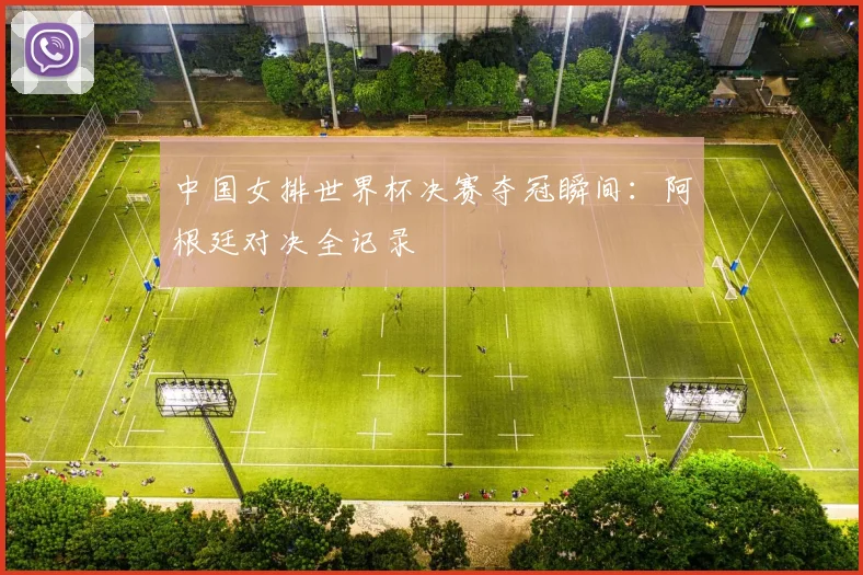 中国女排世界杯决赛夺冠瞬间：阿根廷对决全记录