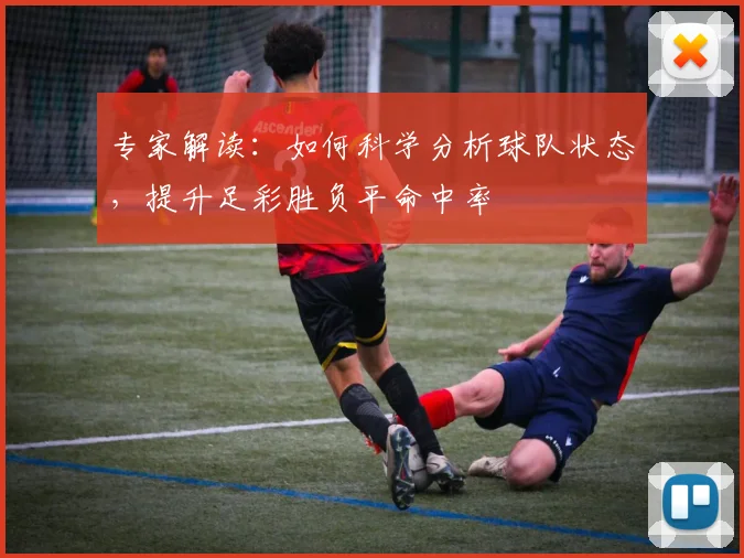 专家解读：如何科学分析球队状态，提升足彩胜负平命中率