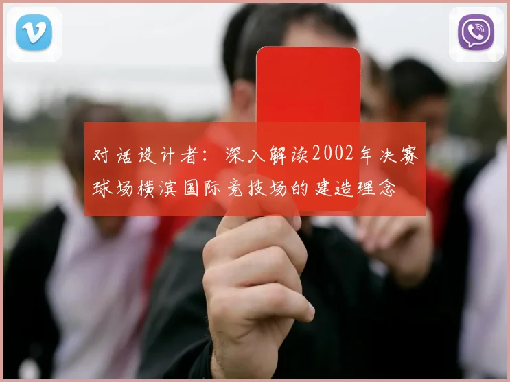 对话设计者：深入解读2002年决赛球场横滨国际竞技场的建造理念