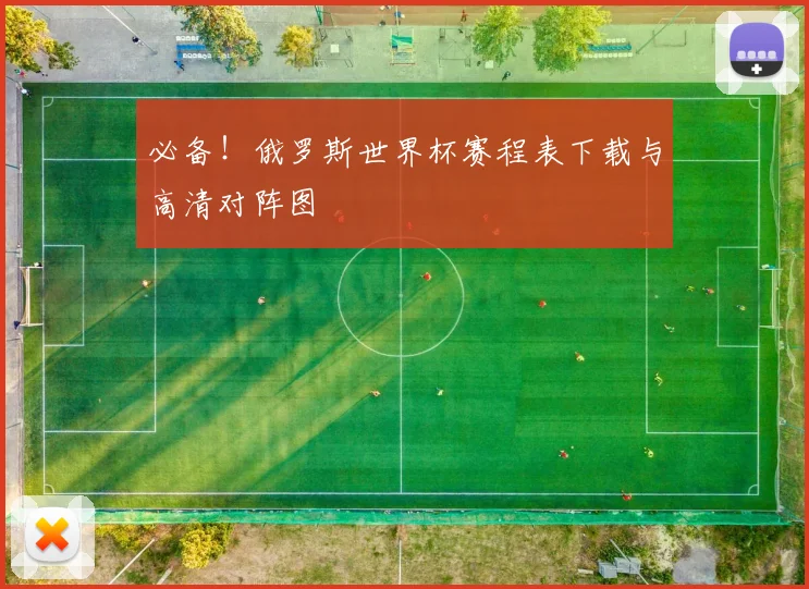 必备！俄罗斯世界杯赛程表下载与高清对阵图