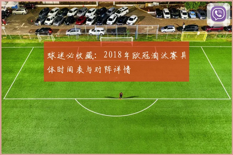 球迷必收藏：2018年欧冠淘汰赛具体时间表与对阵详情