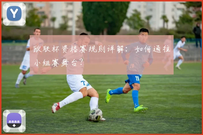 欧联杯资格赛规则详解：如何通往小组赛舞台？