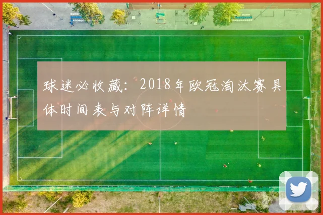球迷必收藏：2018年欧冠淘汰赛具体时间表与对阵详情