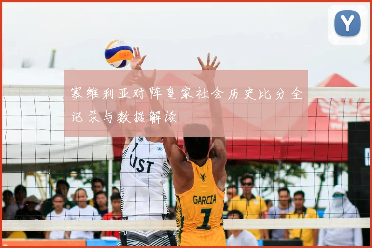 塞维利亚对阵皇家社会历史比分全记录与数据解读