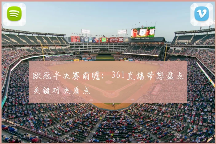 欧冠半决赛前瞻:361直播带您盘点关键对决看点