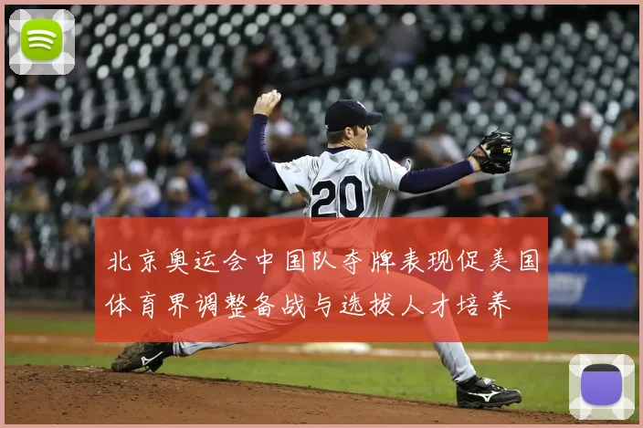 北京奥运会中国队夺牌表现促美国体育界调整备战与选拔人才培养