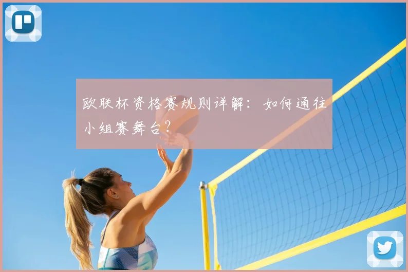 欧联杯资格赛规则详解：如何通往小组赛舞台？